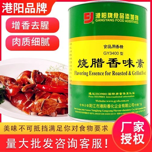 港阳烧腊香味素GY3400烧腊烧鹅