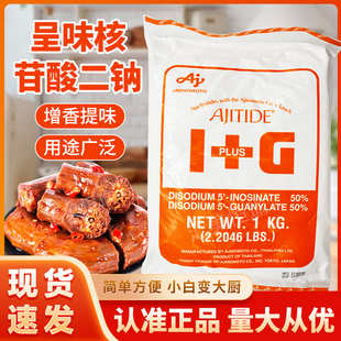 g呈味核苷酸二钠食品添加剂增鲜1kg 泰国味之素i 原装 包邮 正品