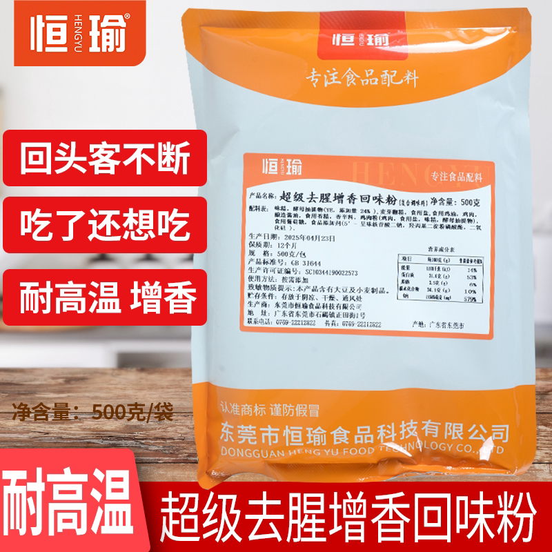 恒瑜超级去腥增香回味粉500g回香粉提鲜香卤肉烤鸭火锅煲汤正品