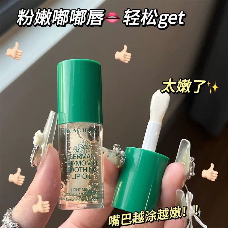 PEACH JO德式洋甘菊舒缓护唇油唇部精华油唇部护理补水保湿润唇膏