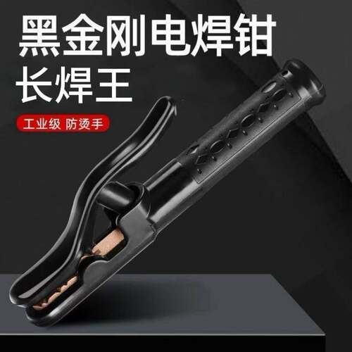 黑金刚纯铜加厚工业级电焊钳
