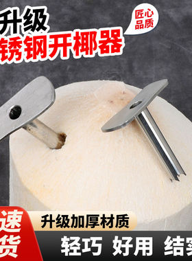 多功能椰子开孔器专用不锈钢椰子开孔工具快速打开洞神器开椰开口