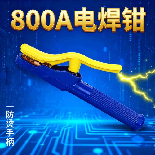 防烫电焊钳电焊钳焊把钳800A可选工业级焊接工具电焊夹配件电焊钳