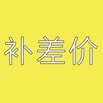 补差价链接11