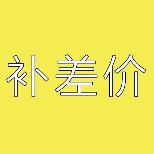 补差价链接11