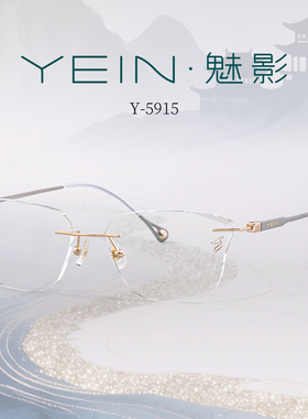 魅影YEIN官方旗舰有龙则灵丝路系列 Y5915轻盈舒适高级灰无框眼镜