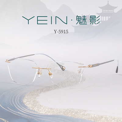魅影YEIN官方旗舰有龙则灵丝路系列 Y5915轻盈舒适高级灰无框眼镜