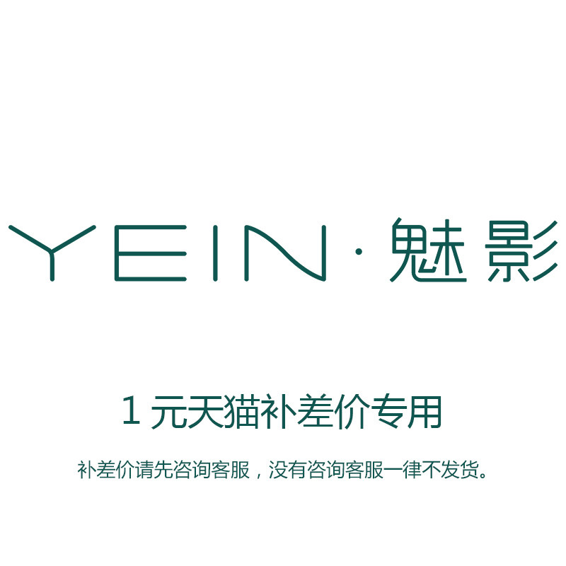 天猫魅影一元差价链接拍前咨询