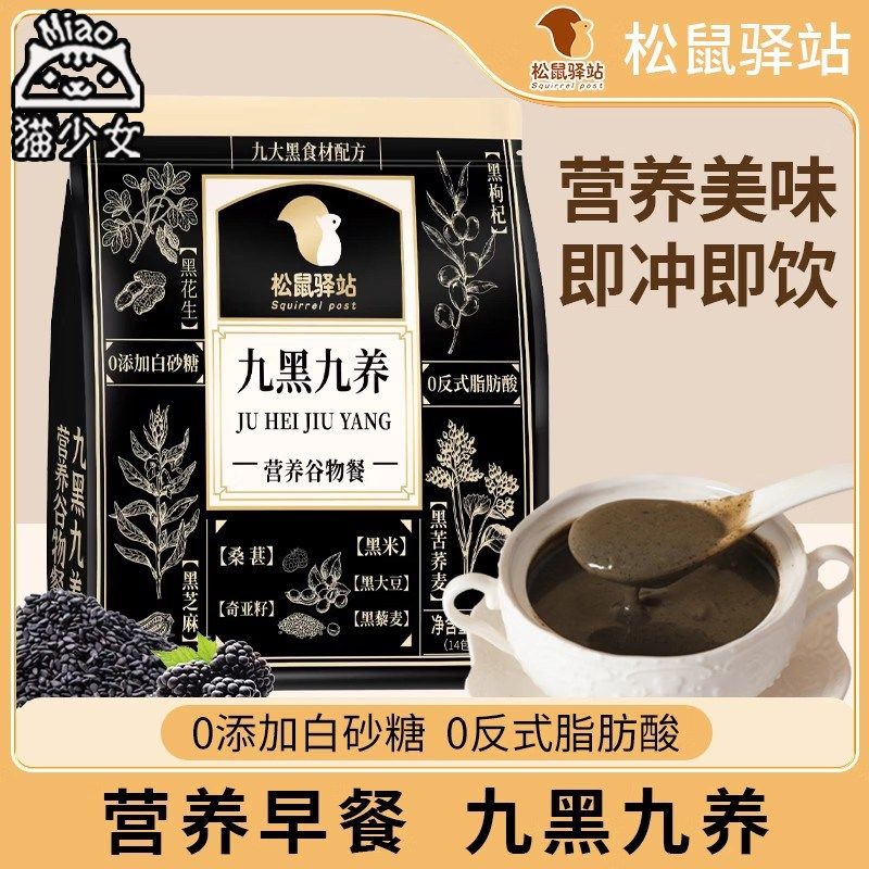 【3袋42包送杯勺】松鼠驿站九黑九养营养谷物餐280Vg黑芝麻代餐粉,咖啡/麦片/冲饮,植物饮料,淘宝优惠券,粉丝福利购,淘宝优惠卷