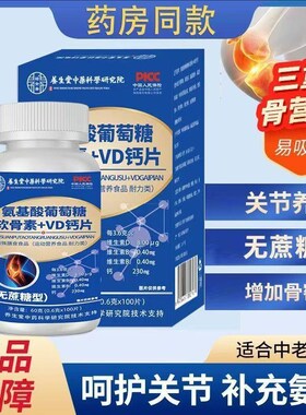 买2送1氨基酸葡萄糖软骨素+VzD钙片中老年成人骨骼关节腰腿疼抽筋