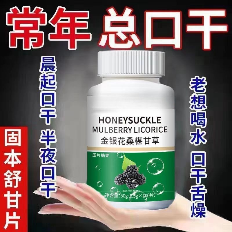 口干长期口d苦舌渴口干舌燥咽干喉咙干燥喝水解渴中甘舒片口臭