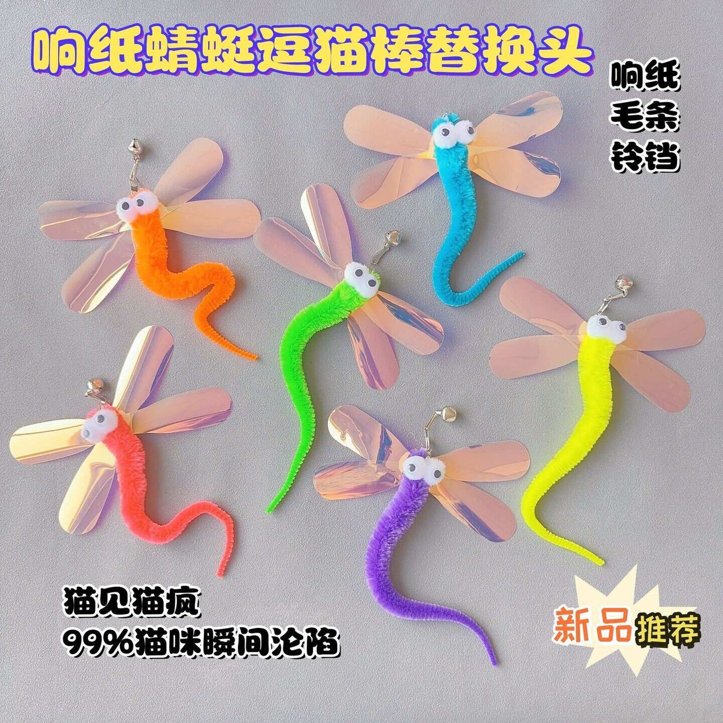 新款仿真蜻蜓蝴蝶逗猫棒替换头响纸毛毛虫含铃铛可替换猫咪玩具