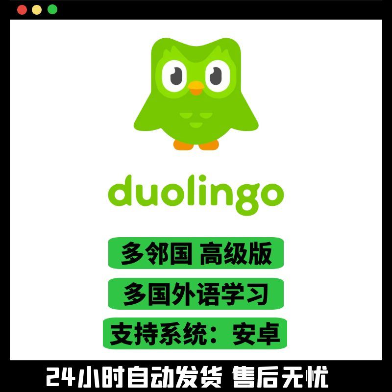 多领国 duolinguo plus安卓高级会员永久版免费全课程学习软件