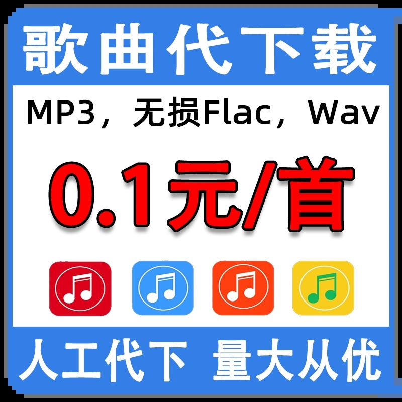 付费歌曲人工下载找歌MP3代下载歌曲高品质FLAC车载DJ音乐下载