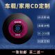 车载黑胶碟片CD定制自选歌曲音乐刻录光盘70首100首大容量订制