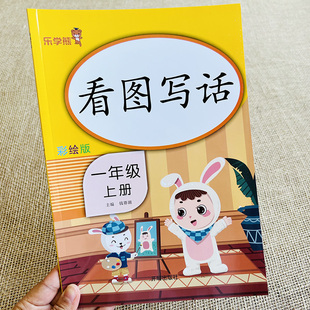 1年级上册看图写话训练人教版一年级上学期写作文看图写一句话分析图片学写一段话好词好句积累扫码听例文小学生一二年级作文入门
