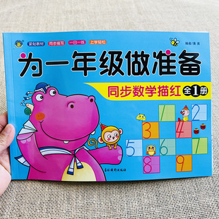 为一年级做准备 同步数学描红 幼儿园数字描红本0-100描写数字宝宝练字本字帖学前班大班中班学习认识数字学龄前儿童虚线铅笔描红