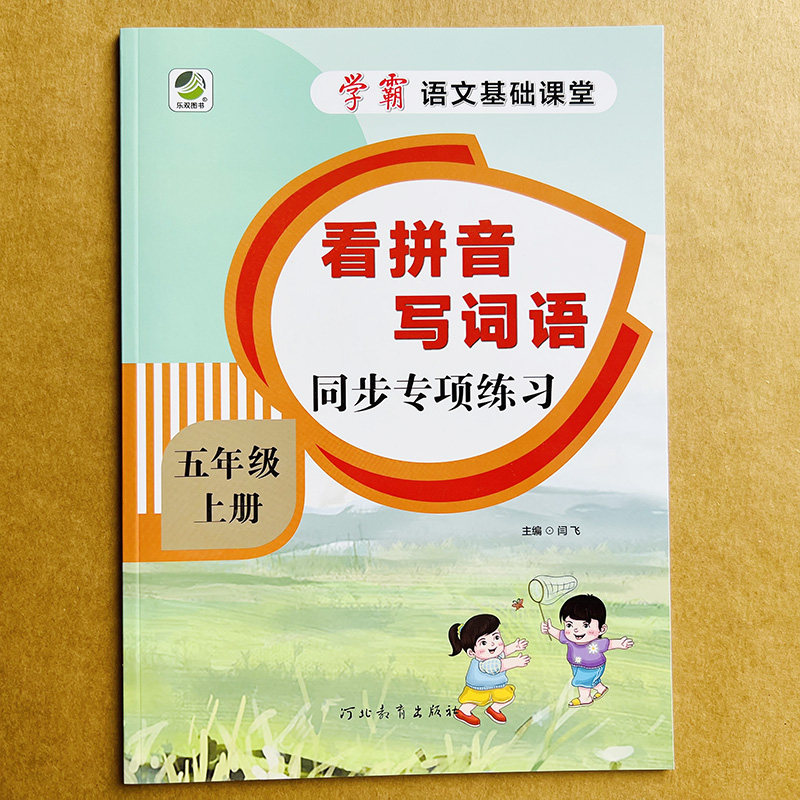 2022年新版看拼音写词语五年级上册部编人教版小学5上学期语文教材同步专项训练生字注音加拼音练习写字本语文家庭作业本一课一练使用感如何?
