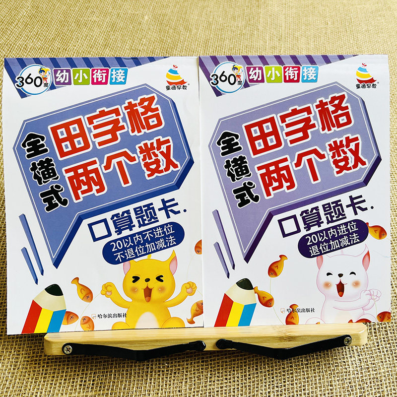 2本 全横式口算题卡20以内加减法天天练不进位退位