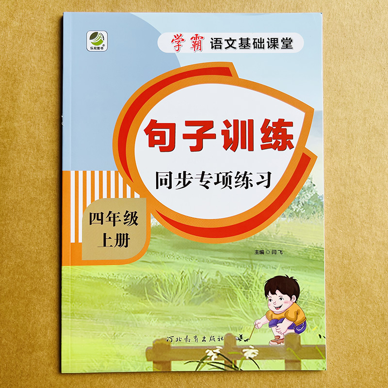 四年级上册句子词语专项训练