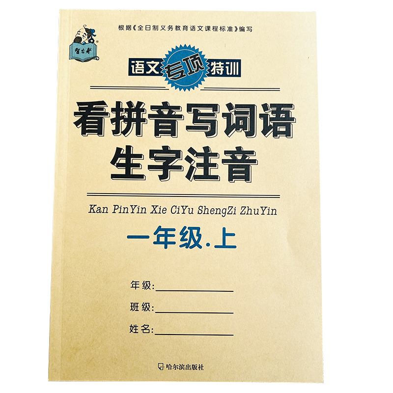 全3本 一年级上册看拼音写词语生字注音+字词训练+句子训练1年级上照样子造写句子语文课堂作业本课文汉字词语默写内容填空题