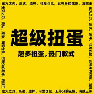 MZ超级扭蛋鬼灭之刃航海王高达咒术回战原神挂件周边福袋盲盒正版