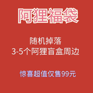 阿狸年货节超值福袋手办盲盒周边T恤惊喜随机掉落3 5个动漫公仔礼