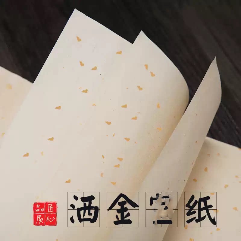 映溪洒金纸半生半熟毛笔字安徽