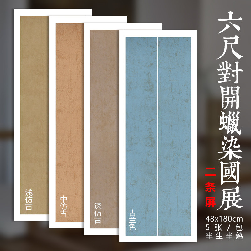 映溪宣纸六尺对开书法纸条屏蜡染半生半熟毛笔字书法创作专用纸作品纸楷书行书隶书篆书创作用国展投稿比赛