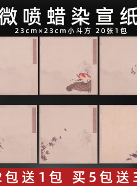 映溪蜡染宣纸书法作品纸微喷打印斗方23cm毛笔书法创作专用纸比赛参赛初学复古做旧小楷行书小品信笺手札定制