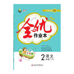 2026新版季然全优作业本小学二年级下册语文/数学内含预习册+试卷+参考答案人教苏教北师大同步练习课后作业合肥工业大学出版社