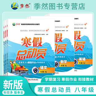 【现货】2026寒假总动员初中中学寒假作业八年级语文数学英语物理历史道德与法治人教苏教华师大沪科北师译林外研寒假衔接教材训练