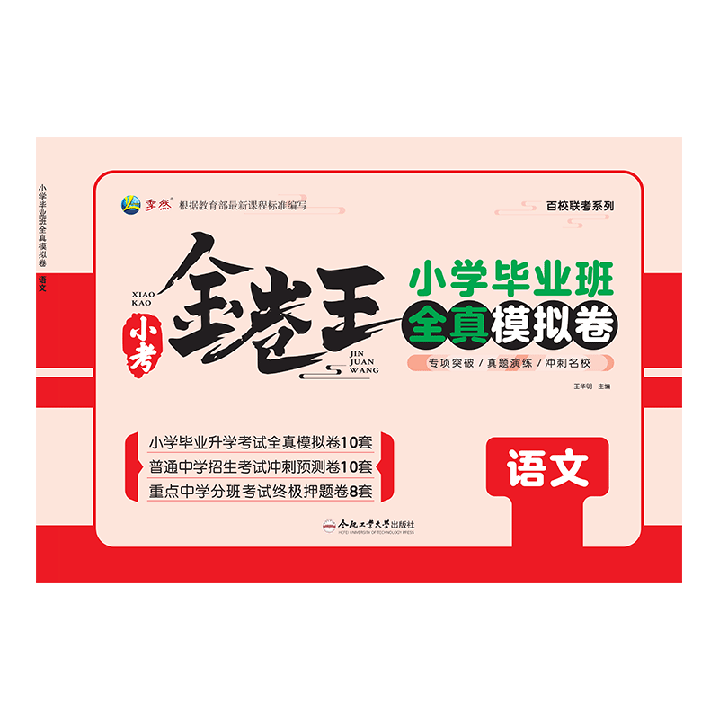 金卷王小学毕业班全真模拟卷