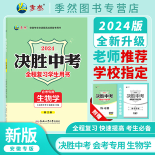 2024决胜中考生物学会考专用安徽专版 中考总复习解题技巧分类模拟试卷题精选必刷题型辅练习册全程复习学生用书 现货