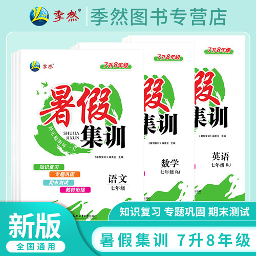 2025暑假集训七年级作业衔接教材