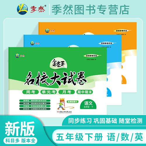 金卷王名校大试卷五年级下语数英