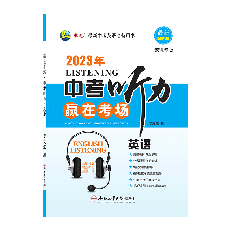 2026年新版赢在考场中考听力(安徽专版) 英语听力人教通用版专项训练专题练习听力口语阅读突破中考复习资料合肥工业大学出版社