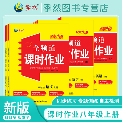 全频道课时作业八年级上册语数英