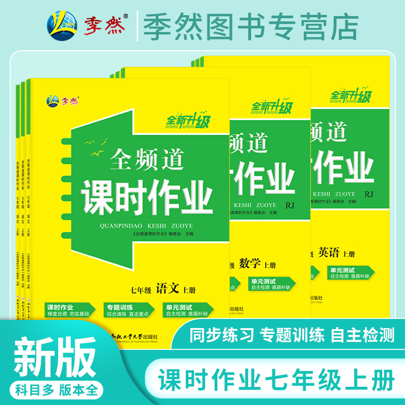 2025全频道课时作业七年级上册语文数学英语政史人教北师沪科译林外研版附小册子+试卷+参考答案同步练习作业本合肥工业大学出版社,书籍/杂志/报纸,中学教辅,淘宝优惠券,粉丝福利购,淘宝优惠卷