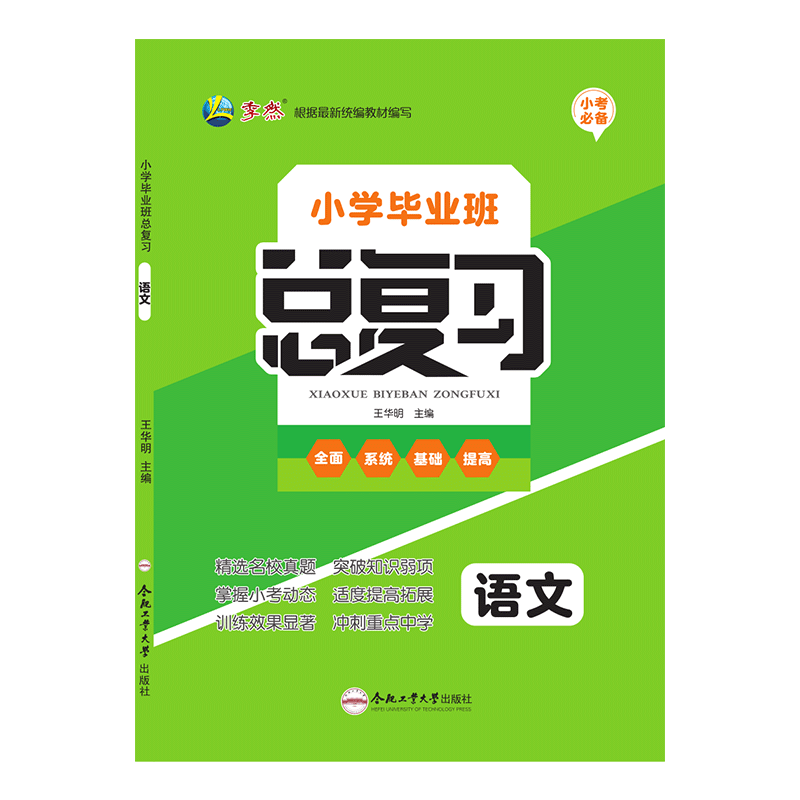 【现货】2025小考必备小学毕业班总复习语文/数学/英语 附赠知识手册+试卷小升初六年级下册专项训练系统复习资料合肥工业大学出版