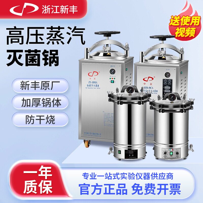 浙江新丰中友不锈钢手提式高压蒸汽灭菌锅小型消毒锅立式灭菌器锅