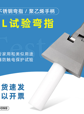 祈工UL试验弯指IEC62368铰接试验指PA100试验探棒安规测试电器