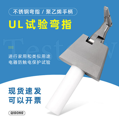 祈工UL试验弯指电器检测