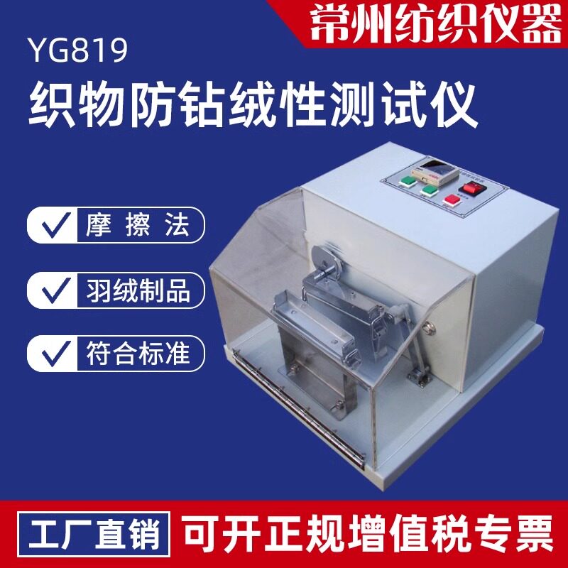 YG819摩擦式织物防钻绒仪羽绒服装里料面料防钻绒性能试验测试仪