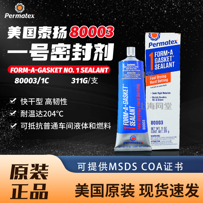 美国泰扬Permatex80003一号胶80008 1c1b垫片密封剂IMPA812611