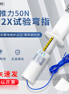 安规检测IP20试验探棒IEC61032带50N推力B类试验弯指IP2X试验弯指
