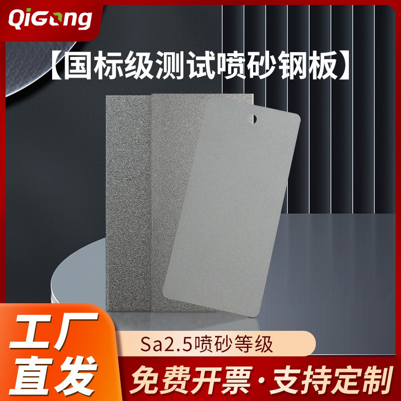 祈工涂料测试喷砂钢板标准检测抛丸板喷涂喷油漆盐雾实验调漆色板