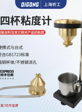 祈工便携式涂四杯粘度杯LND-1A型手提式台式油漆涂料粘度计涂4杯