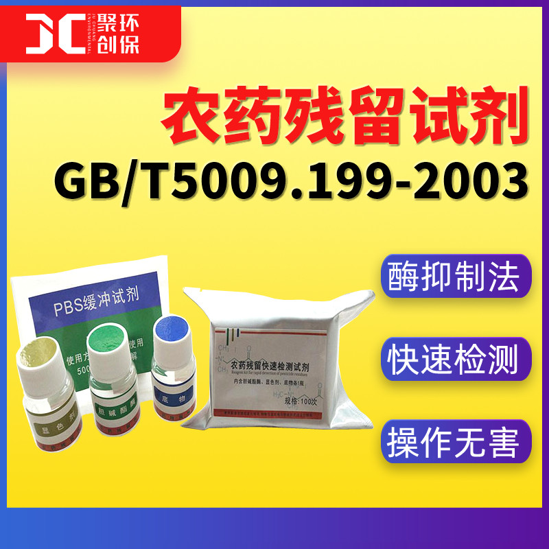 农残检测试剂 农药残留快速检测试剂 酶试剂农药残留试剂盒100次
