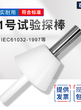 (试具31)符合IEC61032-1997及GB/16842-2008标准31号试验探棒工程